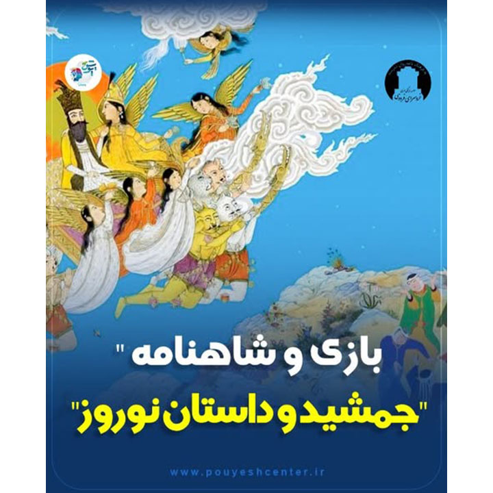 بازی و شاهنامه جمشید و داستان نوروز