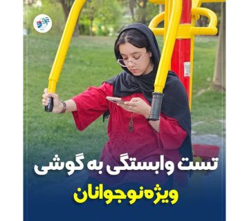 تست وابستگی به گوشی ویژه نوجوانان تست وابستگی به گوشی ویژه نوجوانان