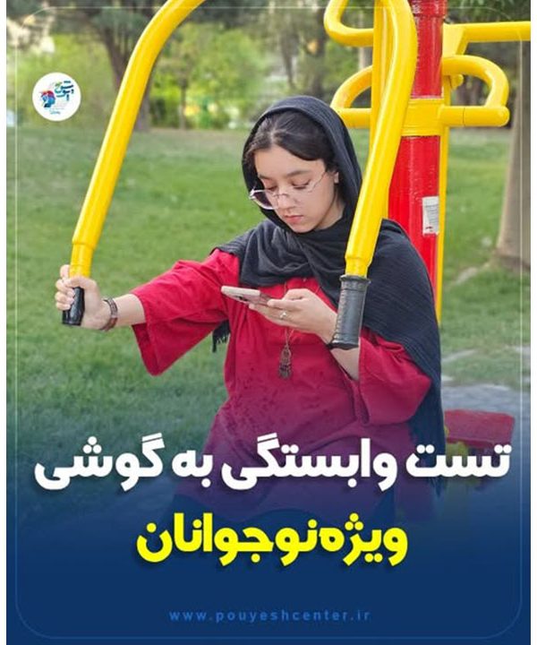 تست وابستگی به گوشی ویژه نوجوانان