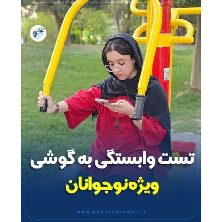 تست وابستگی به گوشی ویژه نوجوانان