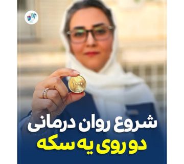 شروع روان درمانی دو روی یک سکه ! شروع روان درمانی دو روی یک سکه !