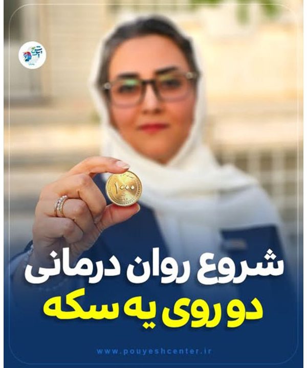 شروع روان درمانی دو روی یک سکه !