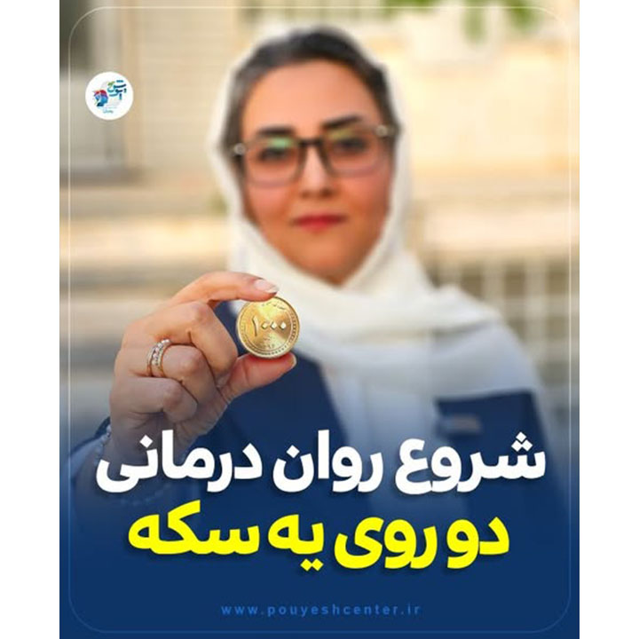 شروع روان درمانی دو روی یک سکه !
