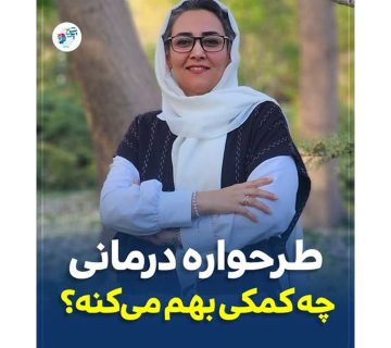 طرحواره درمانی چه کمکی بهم می کنه ؟ طرحواره درمانی چه کمکی بهم می کنه ؟