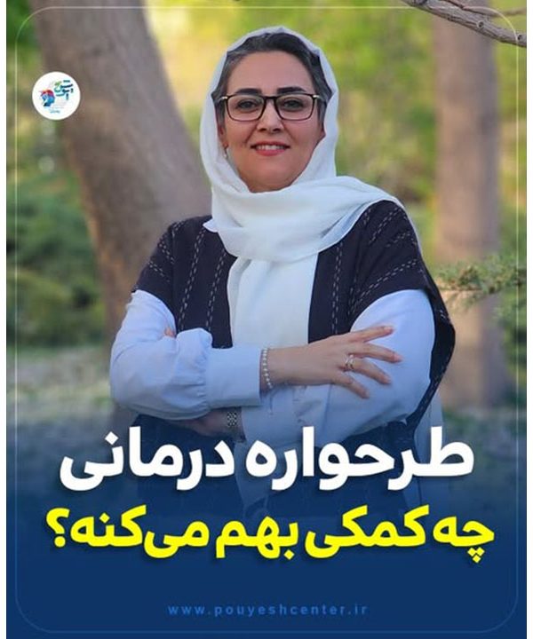 طرحواره درمانی چه کمکی بهم می کنه ؟