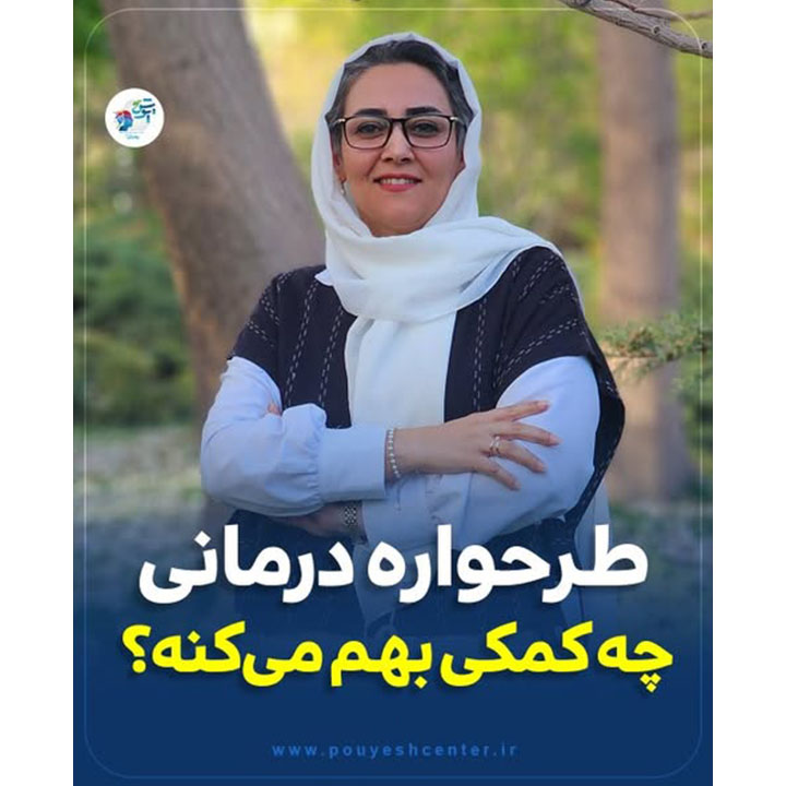 طرحواره درمانی چه کمکی بهم می کنه ؟