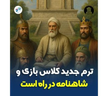 ترم جدید کلاس بازی و شاهنامه در راه است ترم جدید کلاس بازی و شاهنامه در راه است