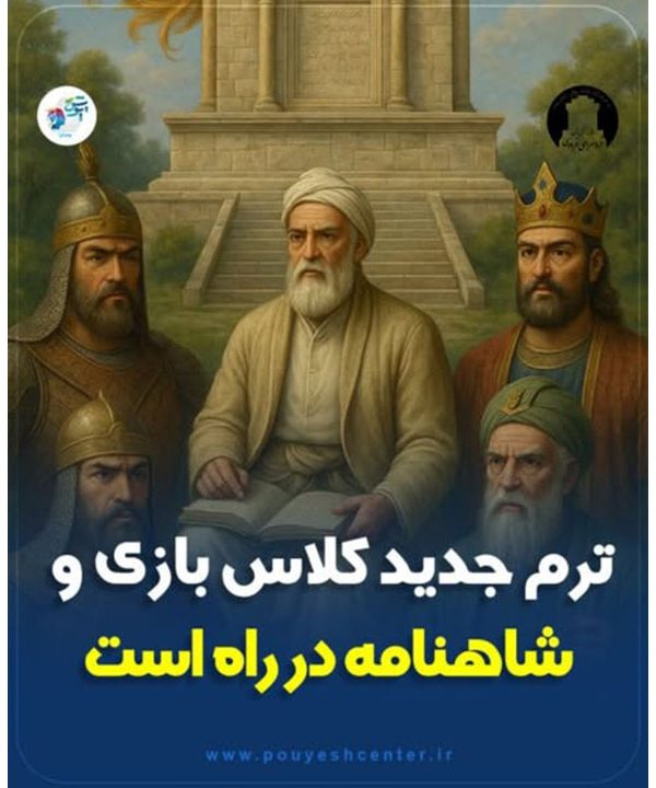 ترم جدید کلاس بازی و شاهنامه در راه است