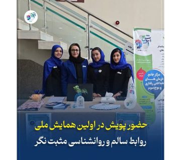 حضور پویش در اولین همایش روابط سالم و روانشناسی مثبت نگر