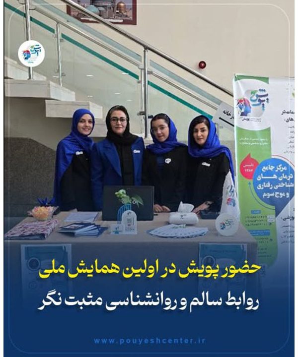 حضور پویش در اولین همایش روابط سالم و روانشناسی مثبت نگر