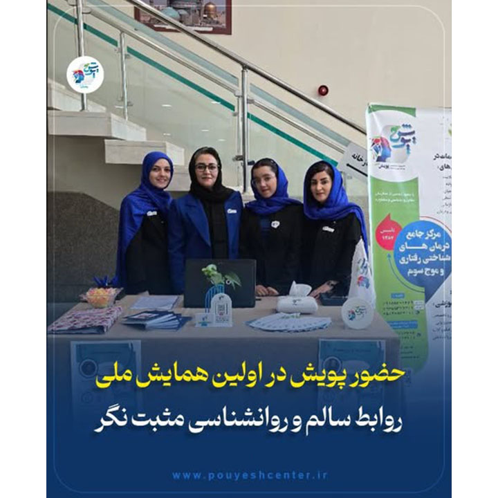 حضور پویش در اولین همایش روابط سالم و روانشناسی مثبت نگر
