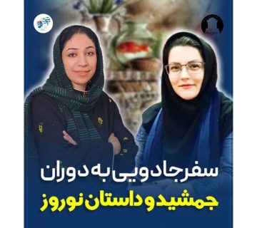 سفر جادوی به دوران جمشید و داستان نوروز