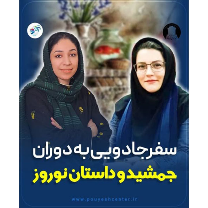 سفر جادوی به دوران جمشید و داستان نوروز
