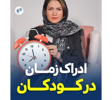 ادراک زمان در کودکان