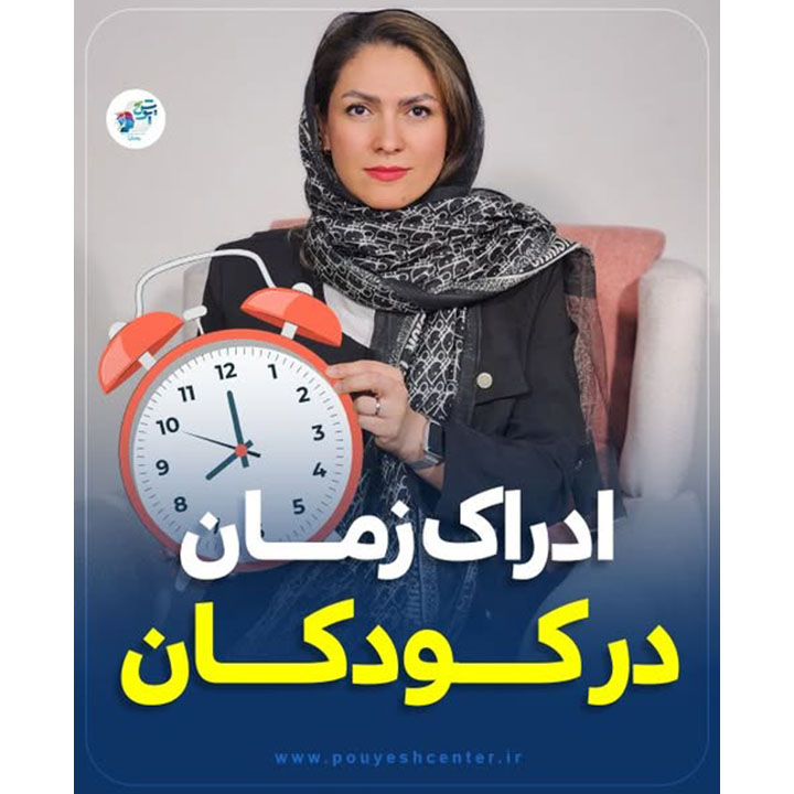 ادراک زمان در کودکان