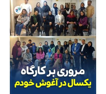 مروری بر کارگاه یک سال در آغوش خودم ....