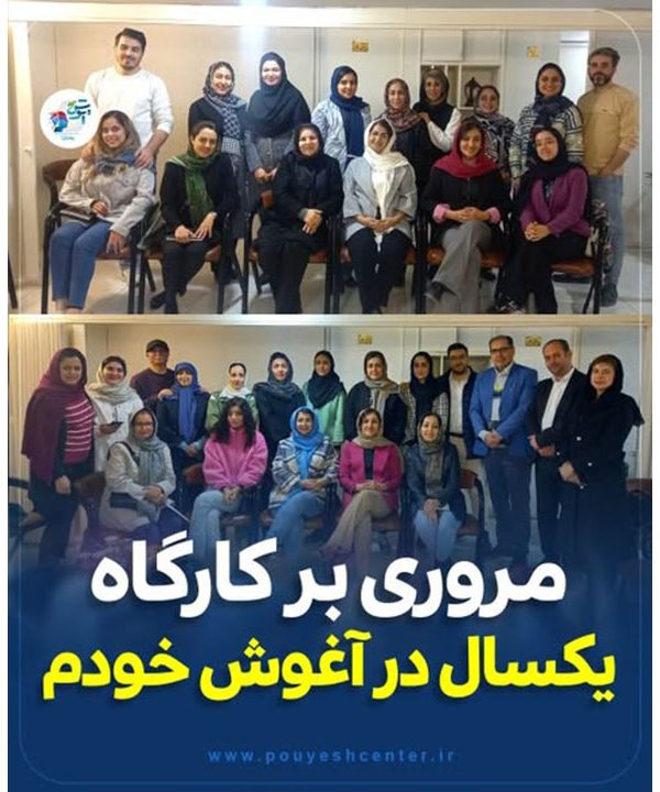 مروری بر کارگاه یک سال در آغوش خودم ....