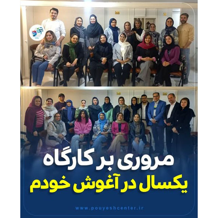 مروری بر کارگاه یک سال در آغوش خودم ....