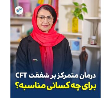 درمان CFT برای چه مراجعانی مناسب است؟