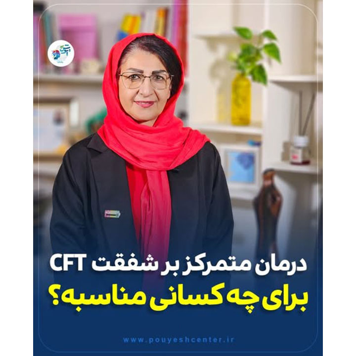 درمان CFT برای چه مراجعانی مناسب است؟