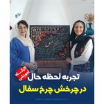 تجربه لحظه حال در چرخش چرخ سفال