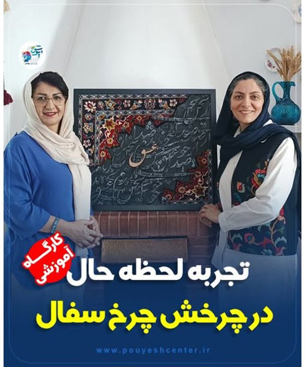 تجربه لحظه حال در چرخش چرخ سفال