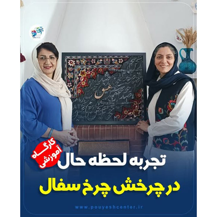 تجربه لحظه حال در چرخش چرخ سفال