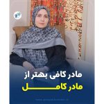 مادر کافی بهتر از مادر کامل