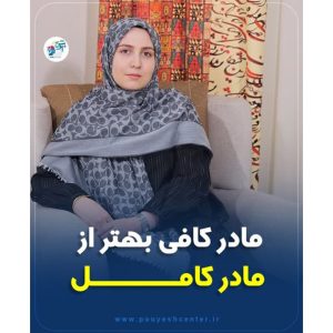 مادر کافی بهتر از مادر کامل