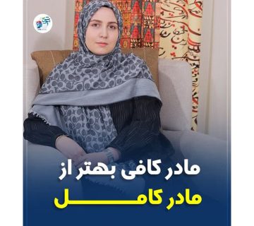 مادر کافی بهتر از مادر کامل