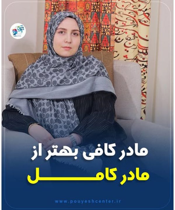 مادر کافی بهتر از مادر کامل