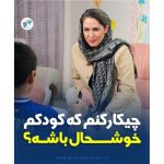 چیکار کنم که کودکم خوشحال باشه