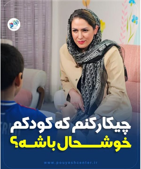 چیکار کنم که کودکم خوشحال باشه