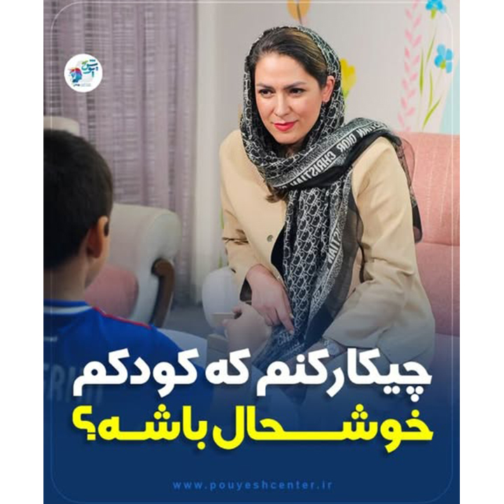 چیکار کنم که کودکم خوشحال باشه