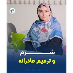شرم و ترمیم مادرانه | کلینیک روانشناسی پویش