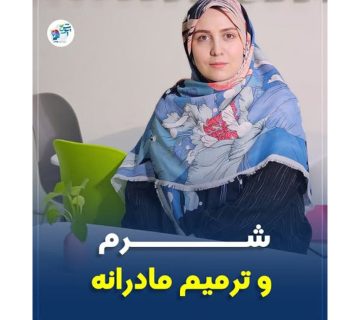 شرم و ترمیم مادرانه | کلینیک روانشناسی پویش
