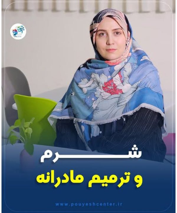 شرم و ترمیم مادرانه | کلینیک روانشناسی پویش