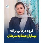 گروه درمانی برای بیماران مبتلا به سرطان