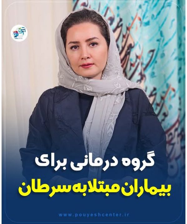 گروه درمانی برای بیماران مبتلا به سرطان