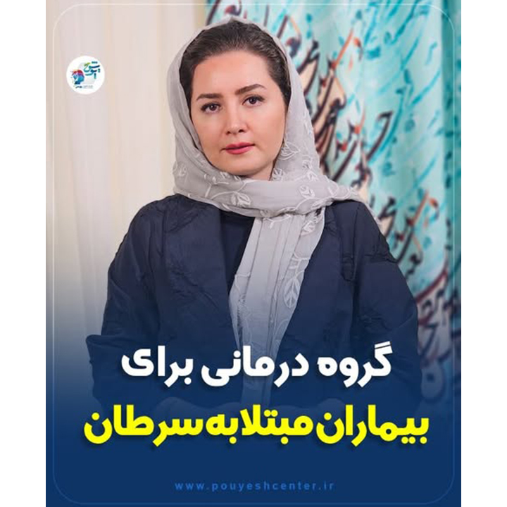 گروه درمانی برای بیماران مبتلا به سرطان