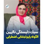 دلبستگی نا ایمن الگوی رایج اجتنابی اضطرابی
