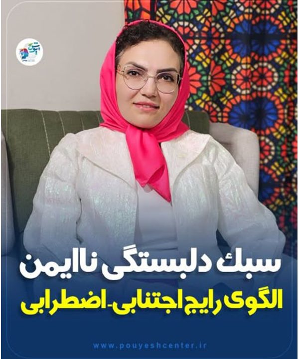 دلبستگی نا ایمن الگوی رایج اجتنابی اضطرابی