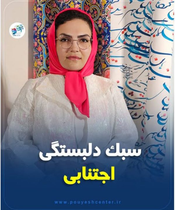 سبک دلبستگی اجتنابی | کلینیک روانشناسی پویش