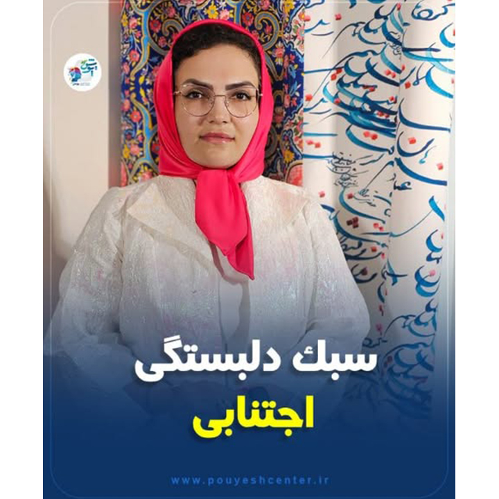 سبک دلبستگی اجتنابی | کلینیک روانشناسی پویش