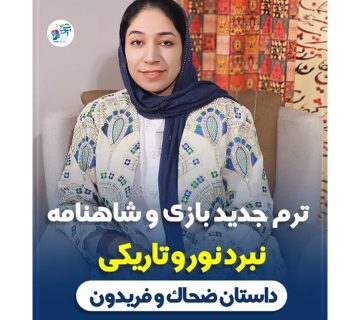 ترم جدید بازی و شاهنامه نبرد نور و تاریکی