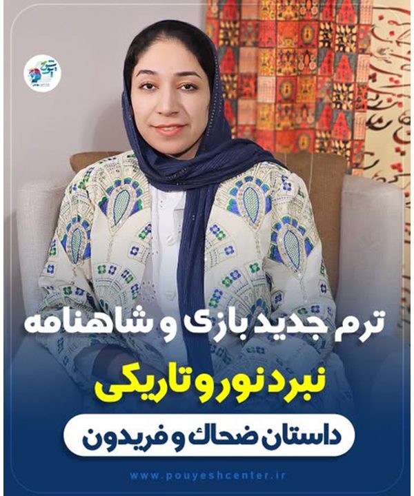 ترم جدید بازی و شاهنامه نبرد نور و تاریکی