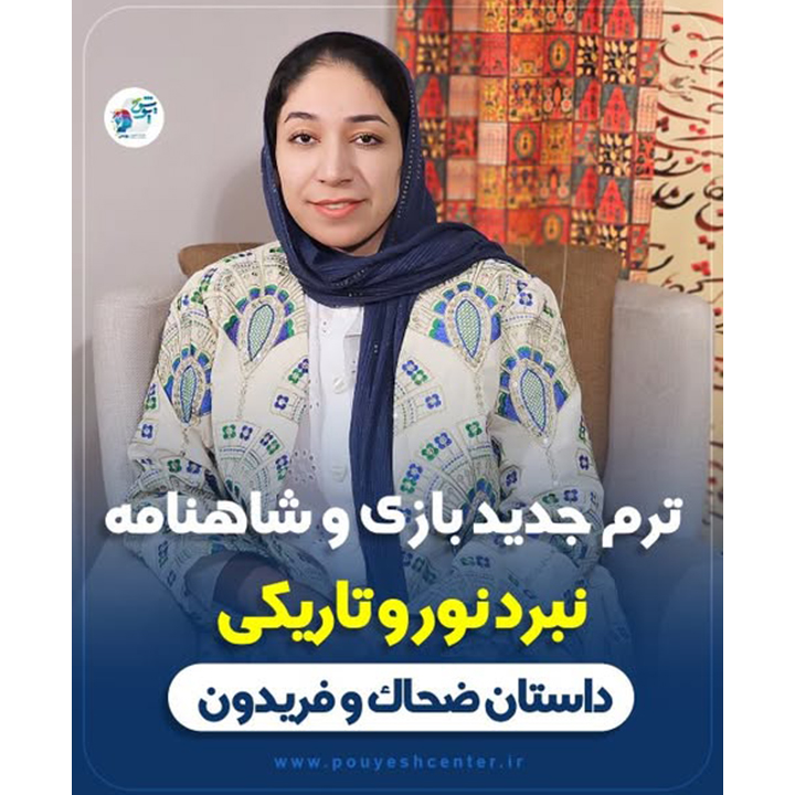 ترم جدید بازی و شاهنامه نبرد نور و تاریکی