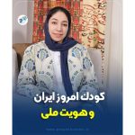 کودک امروز ایران و هویت ملی