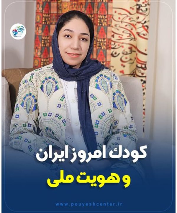 کودک امروز ایران و هویت ملی